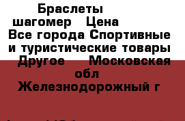 Браслеты Shimaki шагомер › Цена ­ 3 990 - Все города Спортивные и туристические товары » Другое   . Московская обл.,Железнодорожный г.